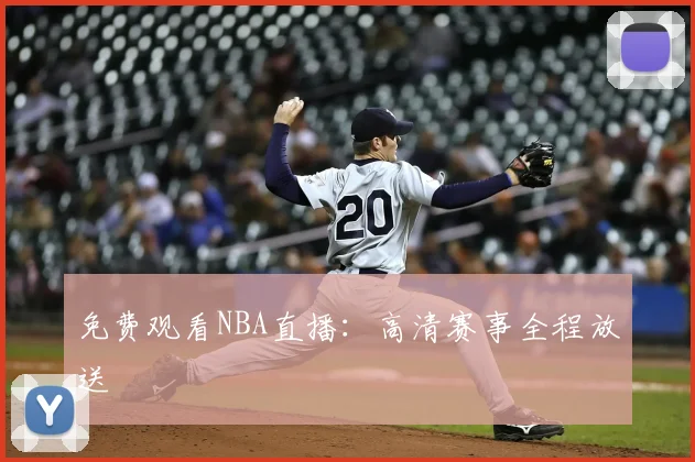 免费观看NBA直播：高清赛事全程放送