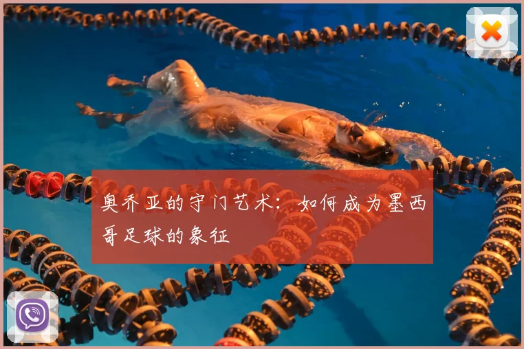 奥乔亚的守门艺术:如何成为墨西哥足球的象征